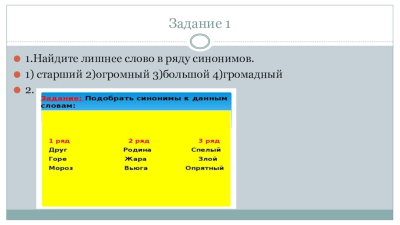 Лишние слова в ряду. Задание на синонимический ряд. Лишнее слово в ряду синонимов. Синонимический ряд к слову большой. Задания на нахождение синонимов в тексте.