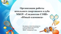 Презентация Организация работы школьного спортивного клуба