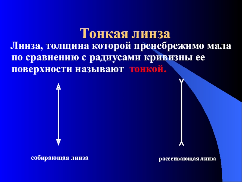 Тонкая линза это. Тонкая линза. Тонкая линза физика. Тонкая линза определение. Тонкая линза это линза толщина которой.