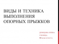 Презентация по физической культуре на тему Виды и техника выполнения опорных прыжков