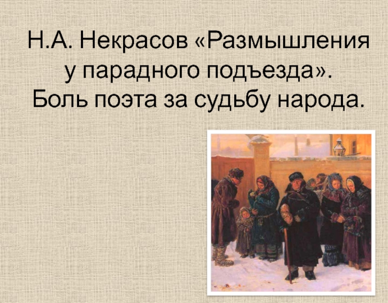 У парадного подъезда кратко. Размышления у парадного подъезда н.а Некрасова. Н Некрасов размышления у парадного. Некрасова «размышление у парадного подъезда». Николай Некрасов размышления у парадного подъезда.