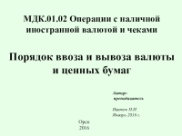 Доклад: Ввоз/вывоз иностранной валюты