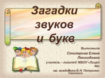 Логопедические игры Загадки звуков и букв