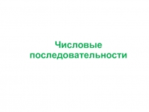 Презентация к уроку математики в 9 классе Числовые последовательности