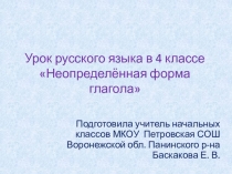 Презентация и Конспект урока по русскому языку на тему Неопределённая форма глагола (4 класс)