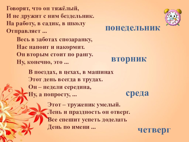 Понедельник бездельник. Говорят что он тяжелый и не дружит с ним бездельник. Дни недели понедельник день бездельник. Первый день большой недели трудовой день не бездельник. Стих первый день большой недели трудовой день не бездельник.