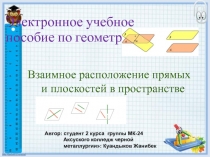 Электронное учебное пособие по геметрии Взаимное расположение прямых и плоскостей в пространстве