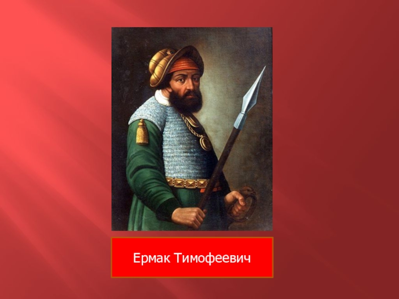 Основной вклад ермака тимофеевича. Ермак Тимофеевич. Ермак Тимофеевич народный герой. Ермак Тимофеевич Иртыш. Портрет Ермака Тимофеевича.