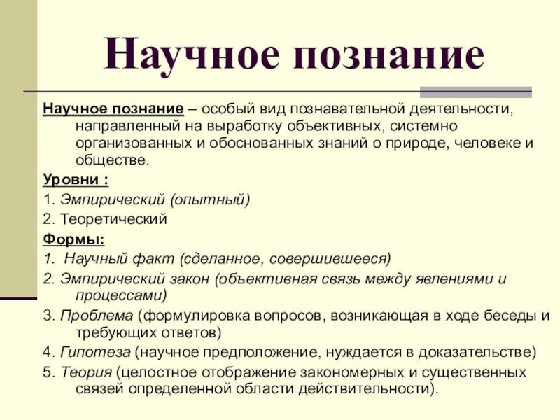 Сложный план по теме научное познание егэ обществознание