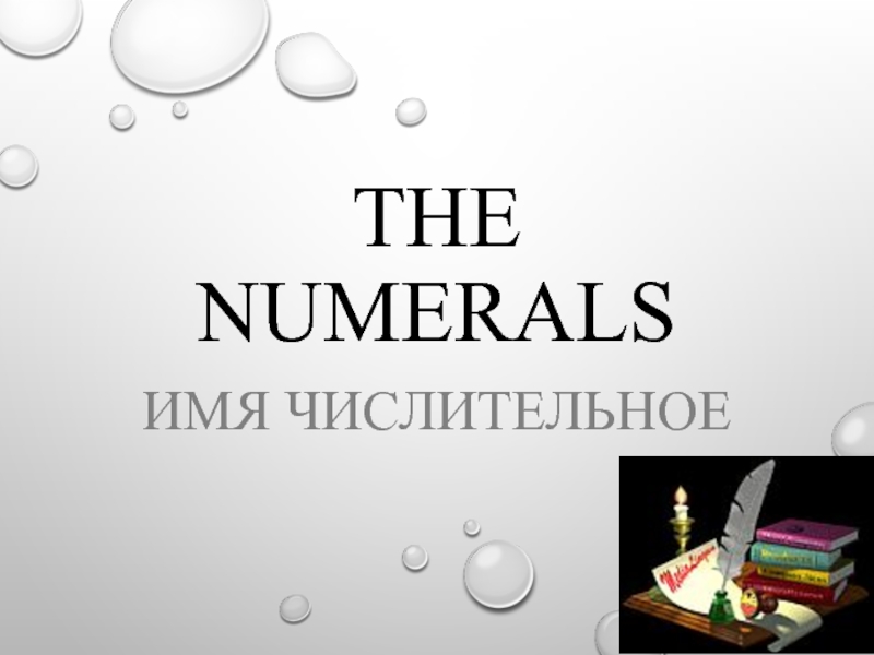 Презентация Презентация на Английском языке: The numerals.