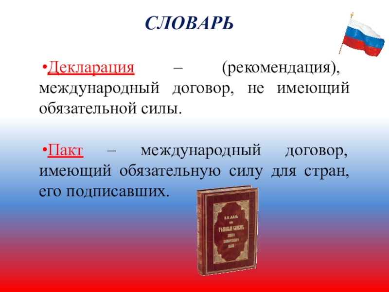 Договор имеющий силу. Международный договор не имеющий обязательной. Международные рекомендации не имеющие обязательной силы. Международные договоры обязательной силы. Декларация рекомендательный характер.