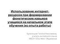 Использование интернет-ресурсов при формировании фонетических навыков обучающихся на начальном этапе обучения (из опыта работы)