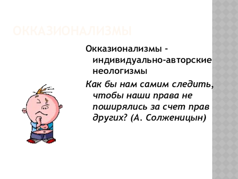 ОкказионализмыОкказионализмы - индивидуально-авторские неологизмыКак бы нам самим следить, чтобы наши права не поширялись за счет прав других?