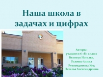 Проект по математике на тему Наша школа в задачах и цифрах (6 класс)