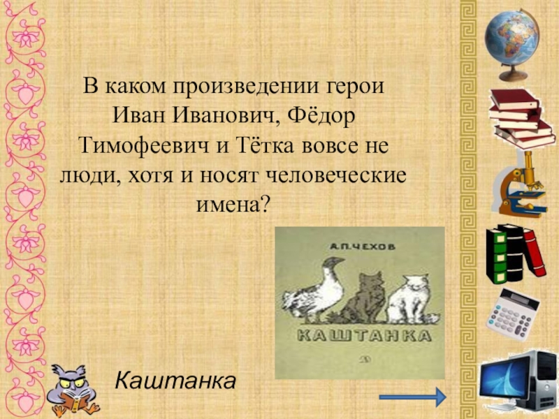 В каком произведении главные герои дети. Иван Иванович каштанка. Каштанка фёдор тмофеевич. Федор Тимофеевич в каштанке. Каштанка Гусь Иван Иванович.