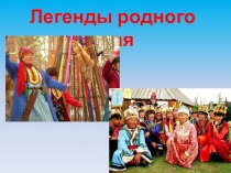 Презентация Легенды родного края