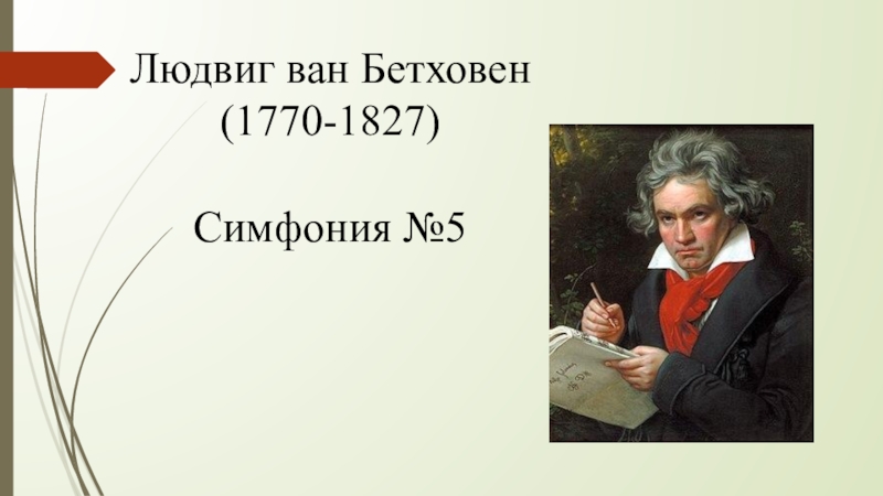 Симфония героическая бетховена 3 класс презентация по музыке