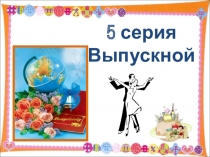 Презентация Выпускной в 4 классе