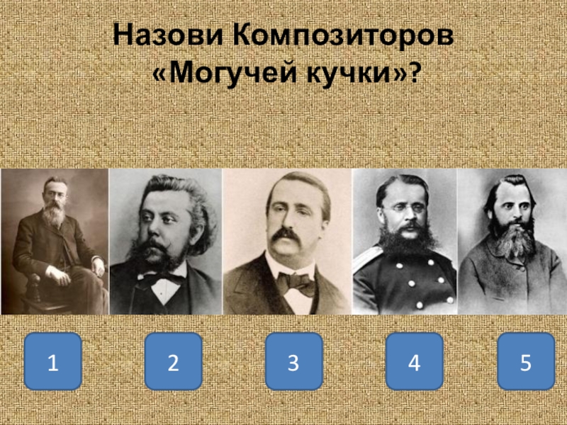 Назовите композиторов. Содружество композиторов могучей кучки. Кружок Балакирева могучая кучка. Композиторов «могучая кучка» (Балакиревский кружок. Композиторы могучей кучки.