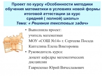 Проект по курсу Особенности методики обучения математики в условиях новой формы итоговой аттестации за курс средней (полной) школы на тему: Решение текстовых задач