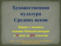 Художественная культура Средних веков (часть I)