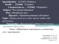 Презентация к уроку на тему Обработка воротника и соединение с изделием