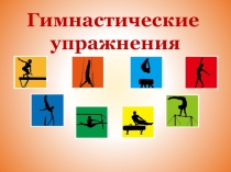 Презентация по физической культуре на тему Гимнастика (7 класс)
