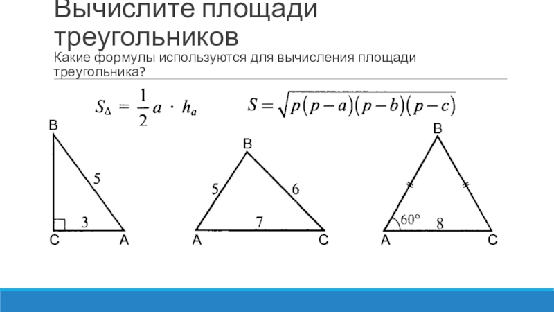 Площадь треугольника вычисляется по формуле s