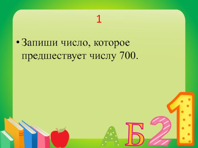 Предшествует числу. Запиши число которое предшествует числу. Запиши число которое предшествует числу 700. Запиши число предшествующее. Число которое предшествует числу с.