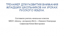 Тренажер для развития внимания младших школьников на уроках русского языка