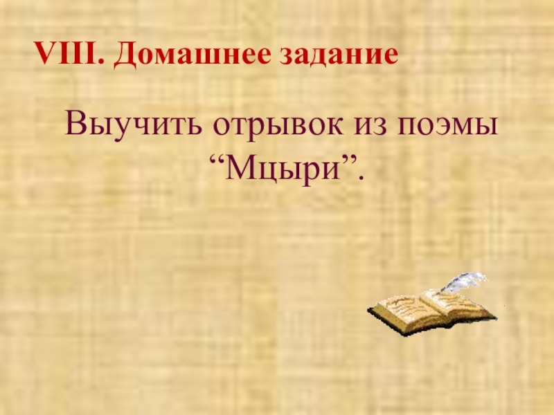 Учить отрывок. Мцыри выучить отрывок. Мцыри выучить отрывок наизусть. Мцыри наизусть. Учить отрывок из Мцыри.