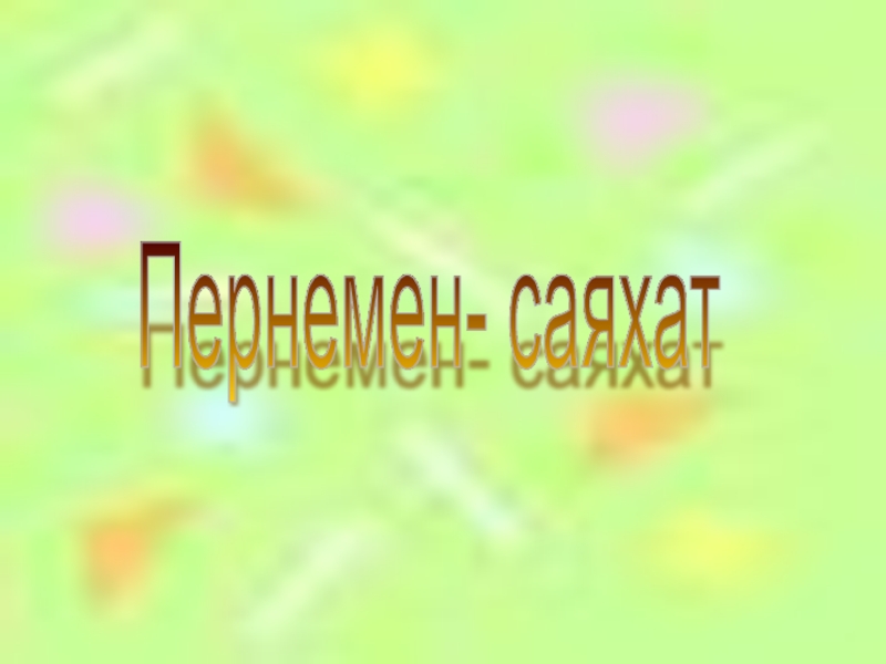 Пернемен саяхат (5 класс)