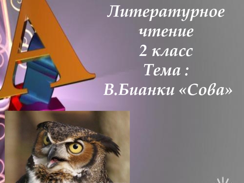 Сова литературное чтение 2 класс. Чтение 2 класс в.Бианки 