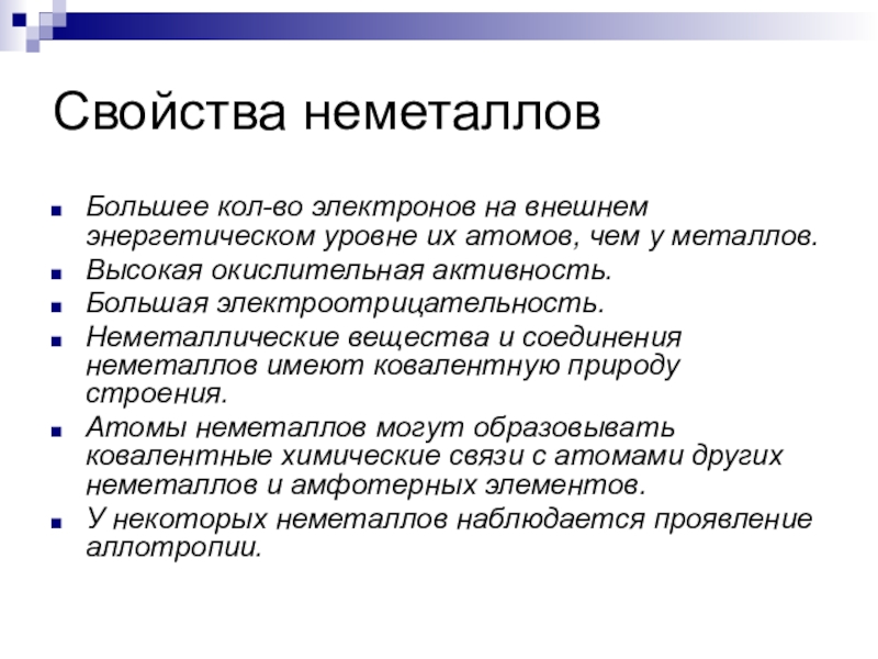 Физические и химические свойства неметаллов. Общие химические свойства неметаллов кратко. Физические и химические свойства неметаллов кратко. Общие физические свойства неметаллов. Химические свойства неметаллов кратко.