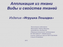 Конспект открытого занятия и презентация Аппликация из ткани Игрушка лошадка