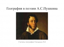 Презентация  География в поэзии А.С.Пушкина