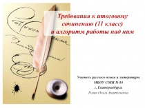 Критерии оценивания итогового сочинения (11 класс) и алгоритм работы с ним