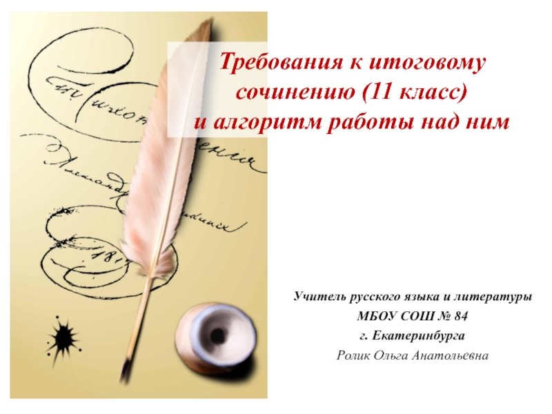Требования к итоговому сочинению (11 класс)  и алгоритм работы над нимУчитель русского языка и литературы МБОУ