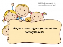 Презентация Игры с многофункциональным оборудованием