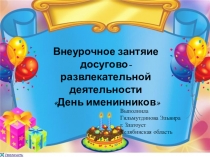 Внеурочное занятие досугово-развлекательной деятельности День именинников