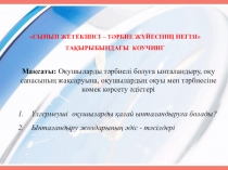 СЫНЫП ЖЕТЕКШІСІ – ТӘРБИЕ ЖҮЙЕСІНІҢ НЕГІЗІ ТАҚЫРЫБЫНДАҒЫ КОУЧИНГ Мақсаты: Оқушыларды тәрбиелі болуға ынталандыру, оқу сапасының жақсаруына, оқушылардың оқуы мен тәрбиесіне көмек көрсету әдістері