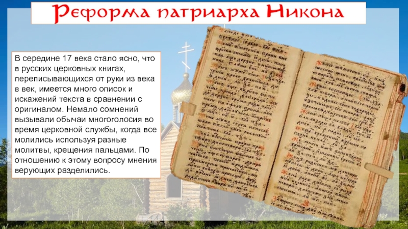 В середине 17 века стало ясно, что в русских церковных книгах, переписывающихся от руки из века в