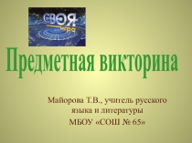 Урок-игра Своя игра по предметам гуманитарного цикла (6-8 класс)