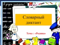 Презентация по русскому языку словарный диктант на тему Родина (для 1-4 классов)