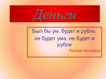 Презентация по экономике Деньги (9 класс)