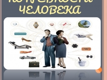 Презентация по обществознанию на тему: Потребности человека