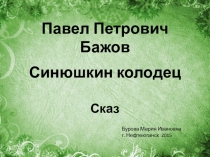 Павел Петрович Бажов Синюшкин колодец