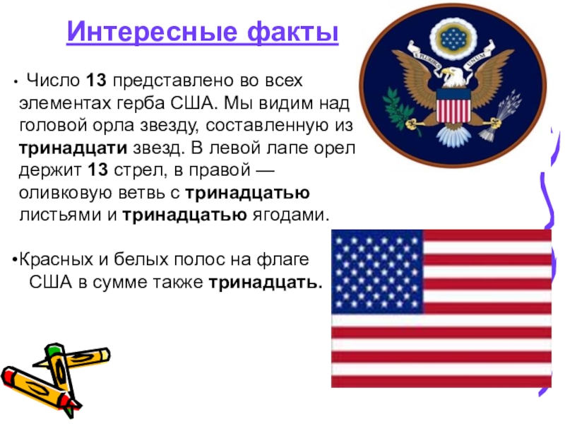 Значение америки. Интересные факты о числе 13. Герб США число 13. Герб США описание. Герб США Обратная сторона.