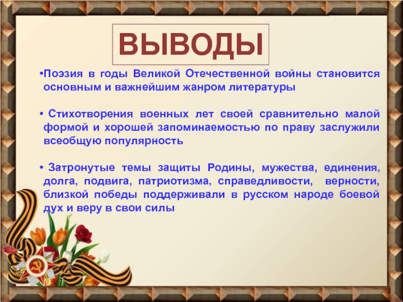 Стихи и песни о войне презентация