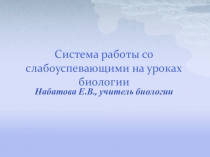 Презентация по биологии на тему Система работы со слабоуспевающими на уроках биологии